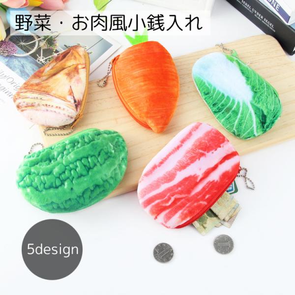 小銭入れ レディース 財布 野菜 ニンジン 豚肉 起毛 面白い かわいい 大容量 ボールチェーン カ...
