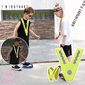 安全ベスト 反射タスキ V字型 蛍光色 キッズ ジュニア 子供用 夜遊び 外遊び 安全対策 事故防止 マラソン ジョギング ランニング サイクリング