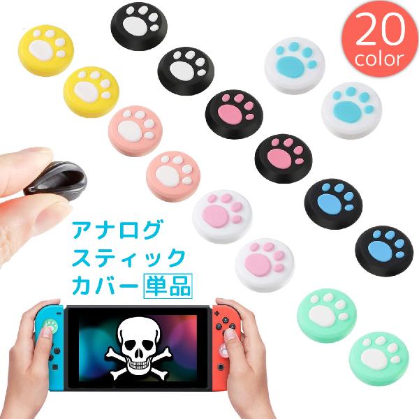 アナログスティックカバー 単品 Nintendo Switch キャップ 肉球 猫 犬 シリコン ジ...
