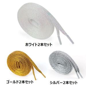 靴紐 2本セット 靴ひも くつ紐 ラメ 平型 ...の詳細画像4