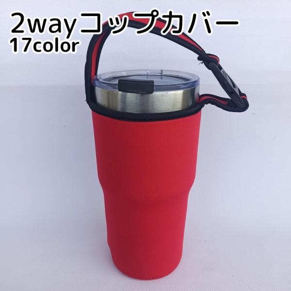 2wayカップホルダー アウトドア用品 手提げタイプ レッド ブラック ブルー ピンク グリーン 結...
