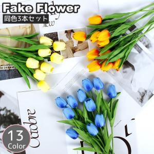 造花 フェイクフラワー 同色3本セット 3本セット 33cm 1束1輪 花 フラワー チューリップ 枯れない 人工観葉植物 装飾 飾り インテリア リ