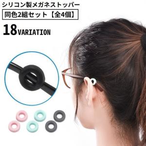 メガネストッパー 同色2組全4個 男女兼用 シリコン 固定リング 耳フック 眼鏡 サングラス 老眼鏡 滑り止め ズレ防止 丸型