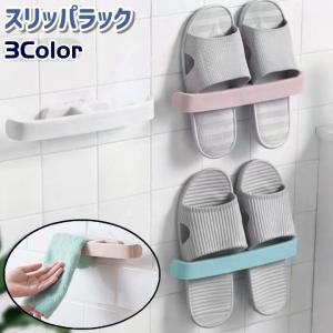スリッパラック スリッパスタンド スリッパ立て タオル掛け 壁掛け式 粘着式 シンプル スリッパ サンダル 収納 リビング 玄関 浴室 お風呂 キッチ