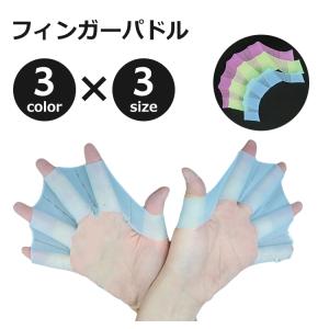 フィンガーパドル 指ひれ 手ひれ 水泳 ダイビング サーフィン