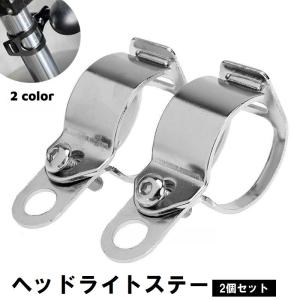 汎用 ヘッドライトステー フォーククランプタイプ Φ30~40程度に対応