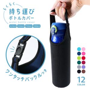 カバー付きボトル　ドリンクボトル　水筒　ボトルカバー 水筒カバー ボトルカバー ペットボトルカバー ホルダー ケース 保冷