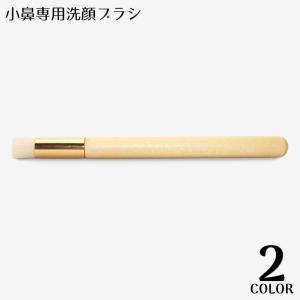 小鼻用洗顔ブラシ 小鼻専用 極細毛 柔らかい 毛穴汚れ クレンジング 洗浄 角質除去 黒ずみ 角栓 皮脂汚れ メイク残り イチゴ鼻