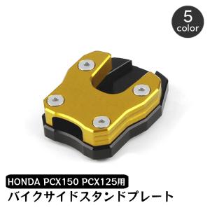バイク サイドスタンドプレート キックスタンド PCX 125 150 160 全年