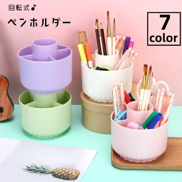 ペンホルダー ペン立て 鉛筆立て 回転式 回る ペンスタンド 卓上収納 デスクオーガナイザー 小物立...