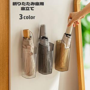 傘立て 折りたたみ傘用 壁掛け 貼り付け 折り畳み傘入れ 取り付け簡単 傘ホルダー 傘収納 傘置き 箸立て 透明感 玄関 キッチン 省スペース マグボ