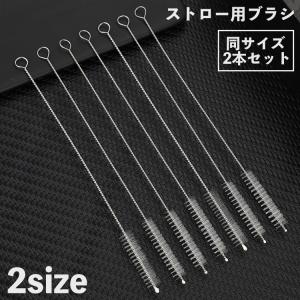 plusnao（プラスナオ） ストロー用ブラシ 2本セット 洗浄ブラシ