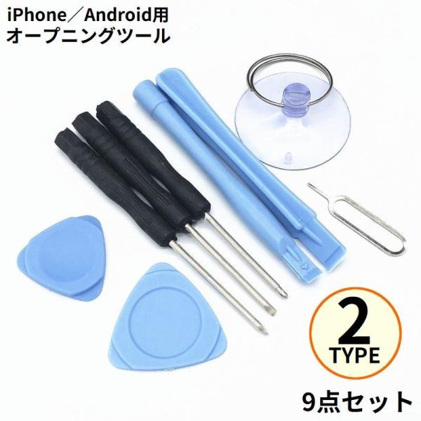 スマホ修理キット スマホ 修理ツール こじ開け工具 オープニングツール 解体用プライバー 9点セット...