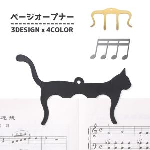 ページオープナー しおり 楽譜クリップ スコアクリップ 栞 音符 猫 楽譜用 本 可愛い おしゃれ プレゼント 吹奏楽 軽音楽 ミュージシャン オーケ｜kawa-e-mon