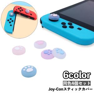 スティックカバー ボタンカバー Nintendo Switch joy-con用 スティックキャップ ボタンキャップ シリコン 肉球 可愛い キュート