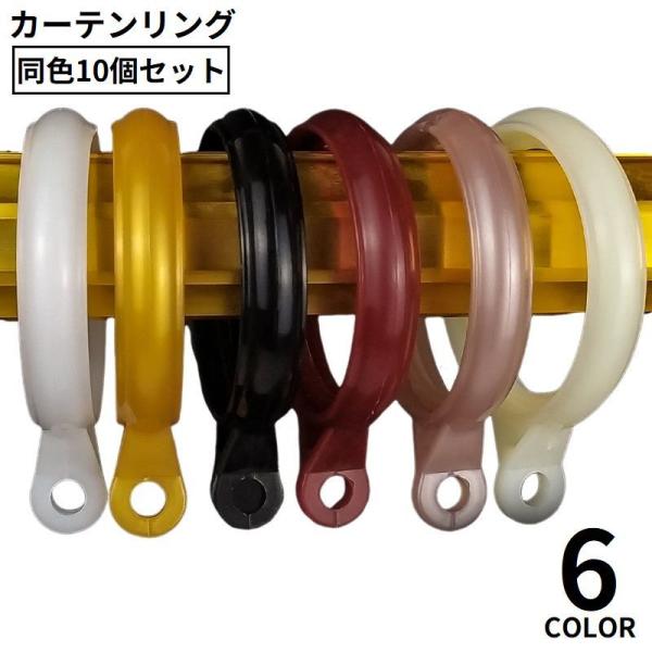 カーテンリング スライドリング リングランナー 同色10個セット 内径40mm プラスチック製 突っ...