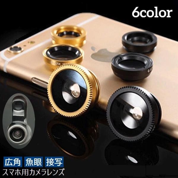 スマホ用カメラレンズ セルカレンズ 自撮りレンズ 広角 魚眼 接写 3in1 0.67 ワイド マク...