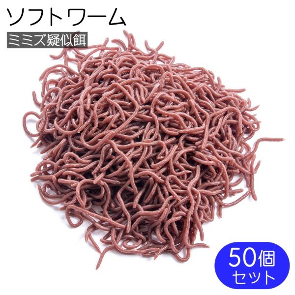 ソフトワーム ソフトルアー 50個セット 8cm バス釣り ミミズ 疑似餌 虫 釣り 根魚 チョン掛...