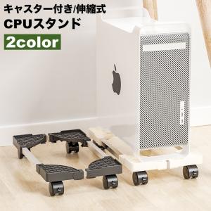 CPUスタンド デスクトップ PCラック サーバーラック キャスター付き 伸縮式 PCスタンド パソコン本体設置用 パソコンスタンド ワゴン デスクト