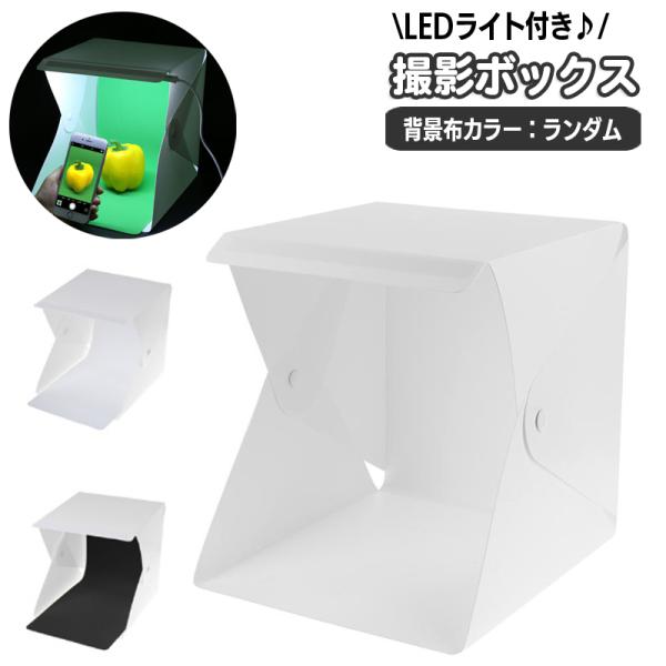 撮影ボックス 撮影ブース 小型 小物用 20cm シングルライト LEDライト 立方体 キューブ型 ...