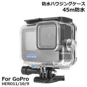 GoPro HERO 12 11 10 9 対応 防水ハウジングケース クリア 水深45m 保護 防塵 ダイビング 水中撮影用 ダイブハウジング