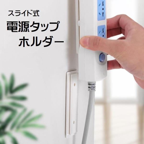 電源タップホルダー スライド式 粘着テープ 取り付け 固定器 貼付け 壁掛け 収納 粘着式 固定 テ...