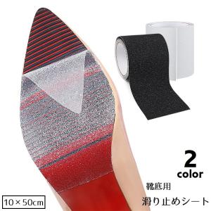 滑り止めシート 靴底用滑り止めパッド 滑り止めステッカー 1枚 カット可能 摩耗防止 ソールシール ソールプロテクター 靴底保護パッド サイズ調節可