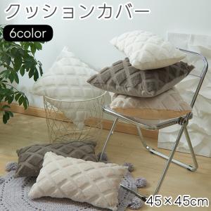 クッションカバー plusnao（プラスナオ） nana　45cm角クッションカバーセット 座布団カバー 背当て 単品 クッションカバー