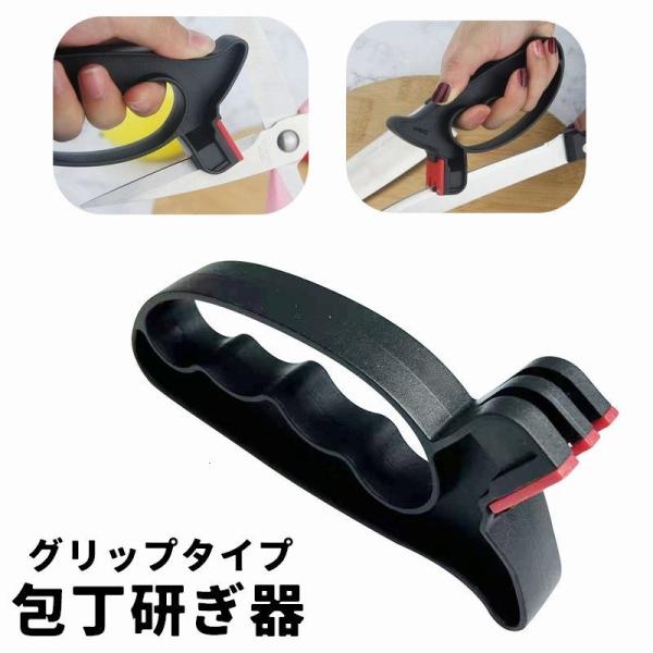 包丁研ぎ器 グリップタイプ 包丁研ぎ シャープナー 包丁シャープナー 包丁刃 はさみ刃 手動 包丁 ...