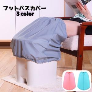 フットバスカバー 足湯バケツカバー リラックス用品 足浴 取付 防水 保温 あたため 飛散対策 コンパクト