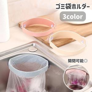 ゴミ袋ホルダー 三角コーナー シンク 吸盤式 開閉式 ごみ入れ 生ごみ 浮かせる 防臭 におい対策 ポリ袋 ビニール袋 ごみ箱 キッチン 台所