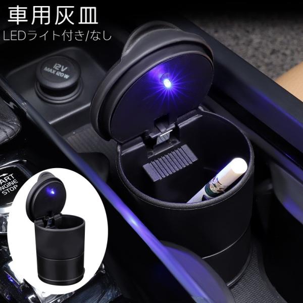 車用灰皿 灰皿 車 フタ付き 水洗い可 LED 車載 ドリンクホルダー 持ち運び ポータブル アッシ...