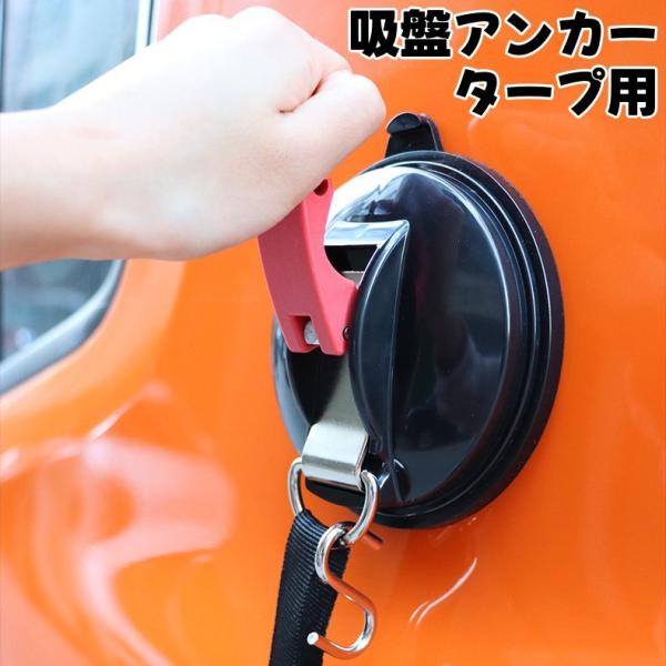吸盤アンカー タープ用 吸盤フック タープフック キャンプ用品 テント サンルーフ カーサイドタープ...