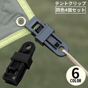 テントクリップ 4個セット タープクリップ クリップホルダー アウトドア キャンプ 屋外 ロープ 強力固定 アリゲーター型 防風