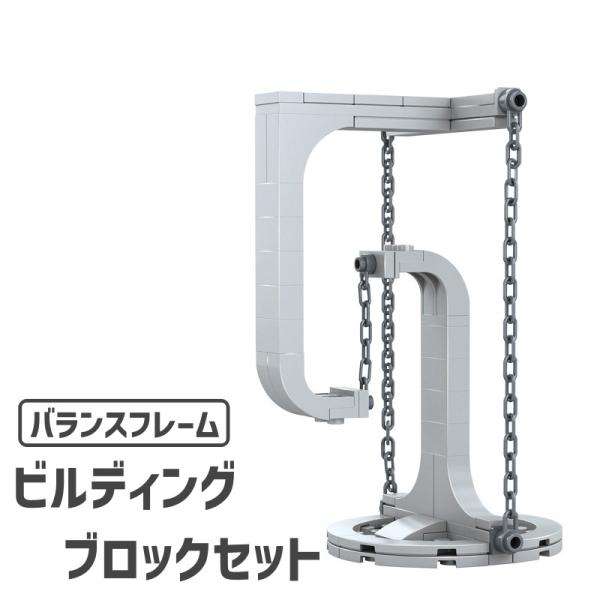 ブロックセット ビルディングブロック インテリア 模型 組み立て バランスフレーム ブロックキット ...