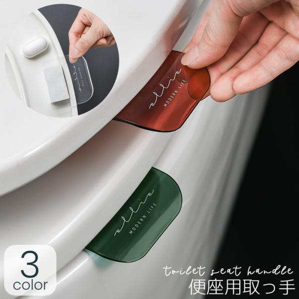 便座用取っ手 便座 便座ハンドル 両面テープ付き 衛生的 清潔 感染防止 トイレ用品 トイレタリー ...