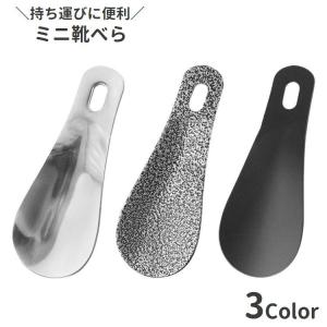 靴べら 靴ベラ メンズ レディース 小型 軽量 コンパクト