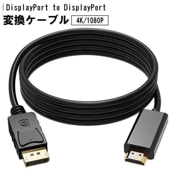 ディスプレイポートケーブル 変換ケーブル 4K 1080P 1.8m アダプタ モニター接続 テレビ...