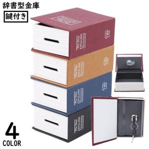 本型金庫 隠し金庫 ブック型貯金箱 セーフティボックス 辞書型 ミニ