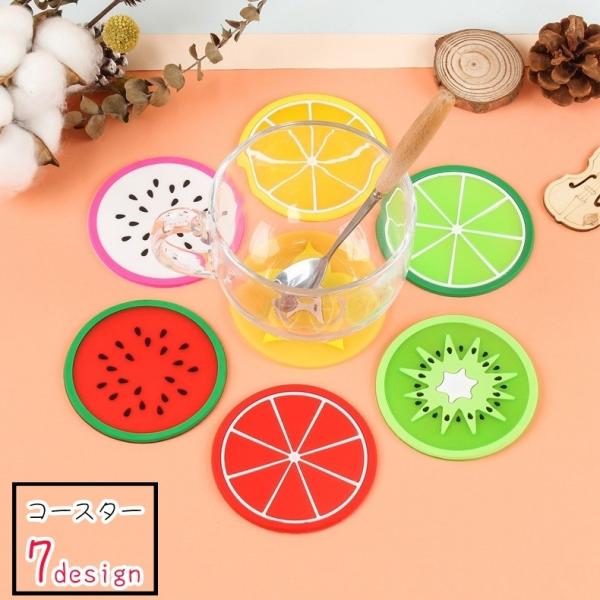コースター キッチン雑貨 インテリア雑貨 丸形 ラウンド シリコン 防滑 耐熱 フルーツ 果物 スイ...