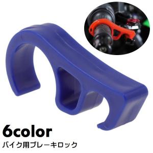 ブレーキロック ブレーキレバー 単品 ブレーキロッカー バイク オートバイ ブレーキストッパー グリップロック 挟む 簡単 駐車時 転倒防止 パーキン｜KAWAeMON