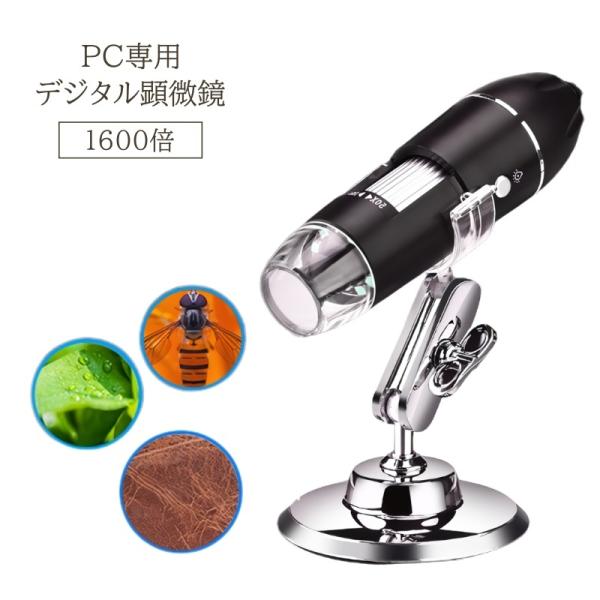 デジタル顕微鏡 1600倍 PC パソコン 顕微鏡 USB USB式顕微鏡 マイクロスコープ LED...