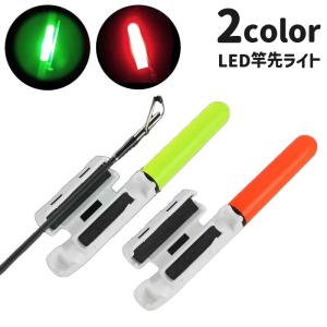 竿先ライト 穂先ライト LED 釣り用品 フィッシング用品 釣り竿ライト 竿ランプ 夜釣り ナイター 光る 発光 電池式 レッド グリーン 赤 緑 便