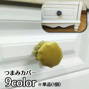 つまみカバー 単品 1個 丸型 円形 直径4.5...の商品画像
