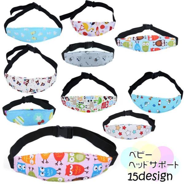 ベビーヘッドサポート ヘッドベルト ベビー キッズ 赤ちゃん 子ども 子供用 男の子 女の子 カー用...