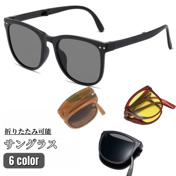 サングラス レディース メンズ ユニセックス UV400 カラー 折り畳み 折りたたみ 紫外線 日差...