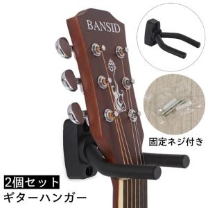 ギターハンガー 2個セット 壁掛け フック 固定ネジ付き 高強度 ホルダー スタンド ギタースタンド ベーススタンド 楽器 ディスプレイ