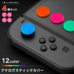 アナログスティックカバー 同色4個セット スイッチ ボタンカバー Nintendo Switch joy-con用 ボタンキャップ スティックキャップ