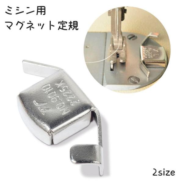 マグネット定規 ミシン用アクセサリー ステッチ定規 ミシンアタッチメント シームガイド 磁気 磁石 ...