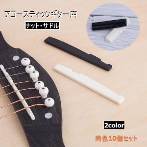 ギター ブリッジピン ナットサドル セット ABS製 弦高調整